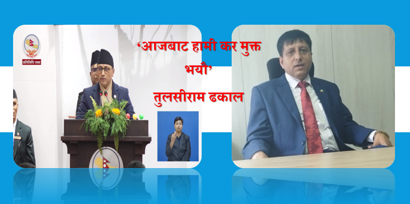 पूँजीगत लाभकरलाई अन्तिम करको मान्यता, 'सरकारको ऐतिहासिक निर्णय' तुलसीराम ढकाल